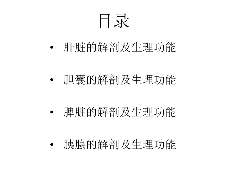 肝胆脾胰的解剖及生理功能ppt课件.ppt_第2页