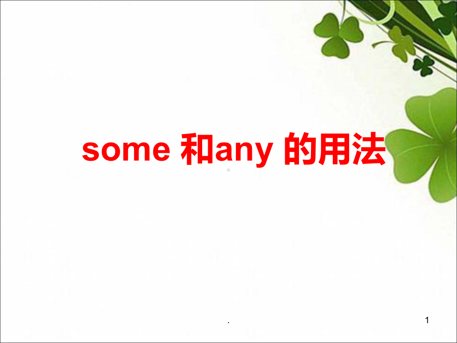 some-和any-的用法PPT课件.ppt_第1页