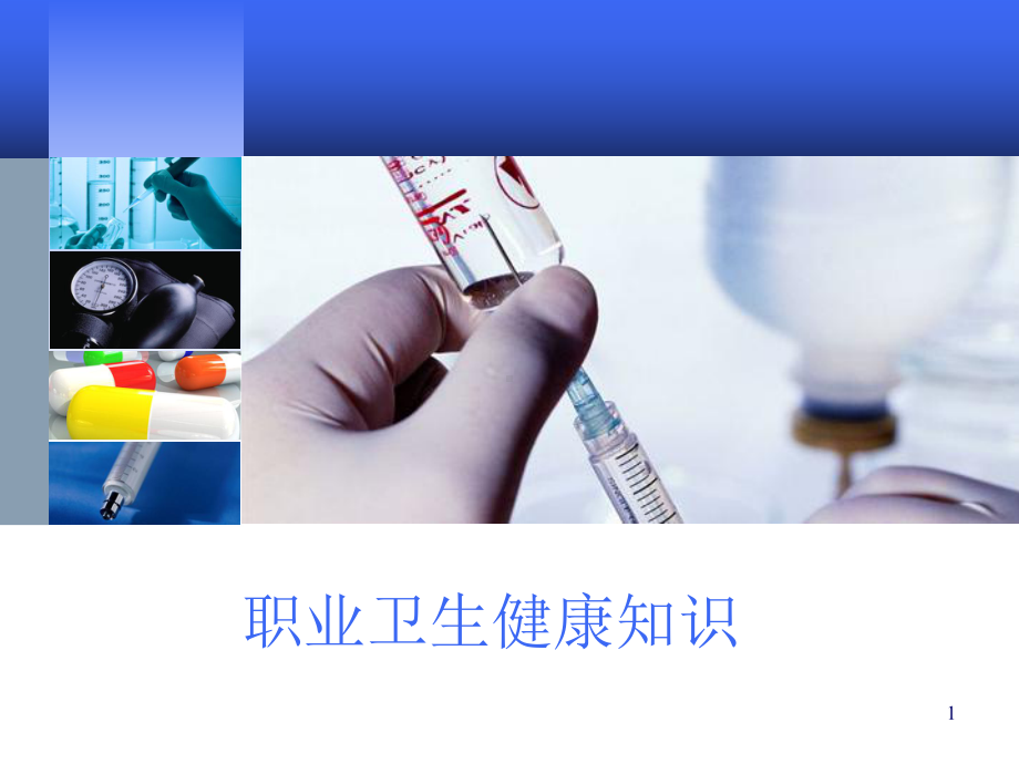 职业病健康知识ppt课件.pptx_第1页