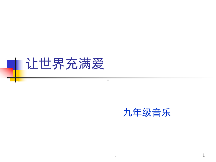 九年级音乐《让世界充满爱》PPT课件.ppt（无音视频）_第1页