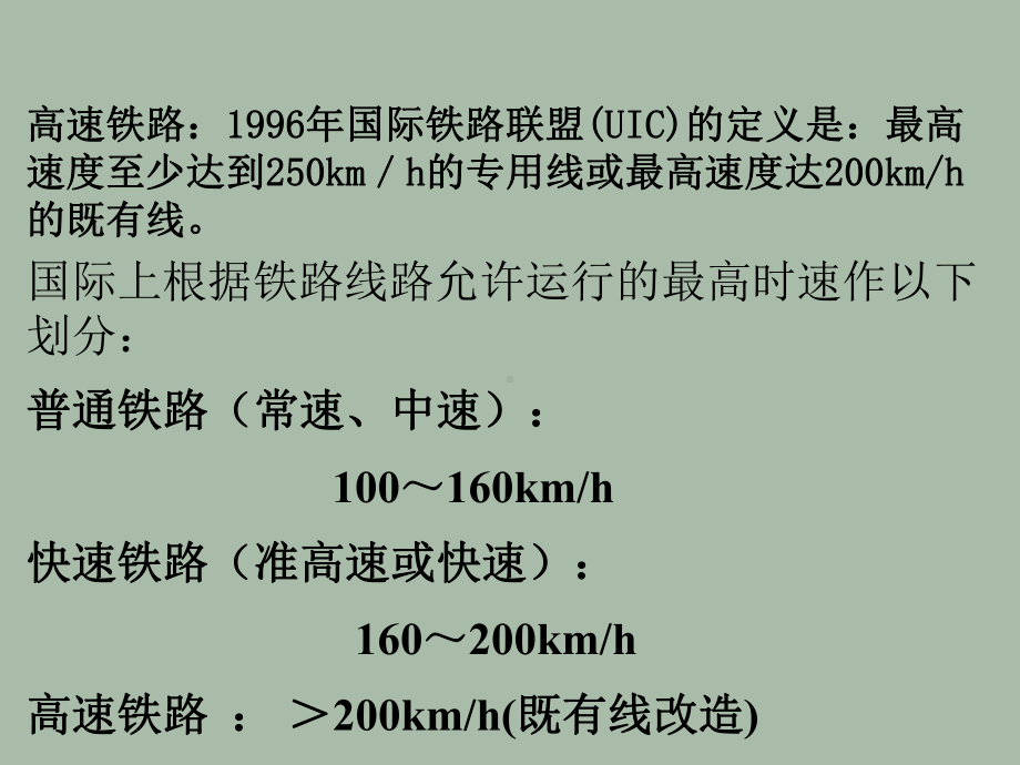 高速铁路(全)ppt课件.ppt_第3页