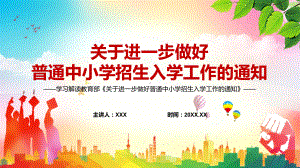 推进片区间优质教育资源大体均衡2022年教育部〈关于进一步做好普通中小学招生入学工作的通知〉PPT课件.pptx