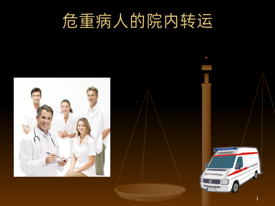 危重病人的转运ppt课件.ppt_第1页