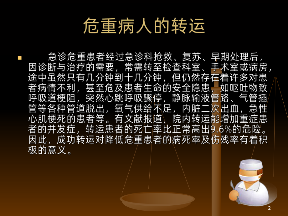 危重病人的转运ppt课件.ppt_第2页