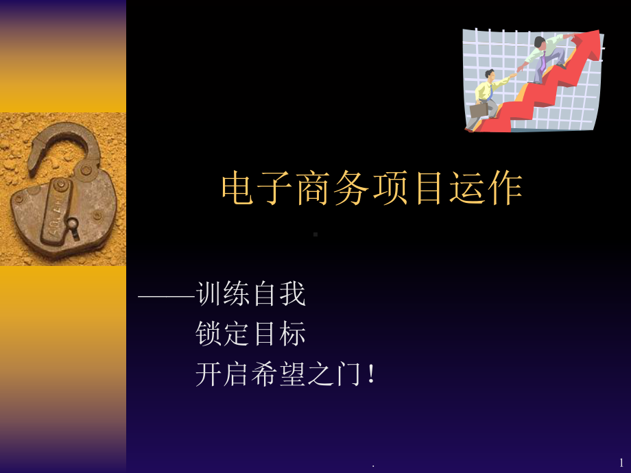 电子商务项目运作ppt课件.ppt_第1页