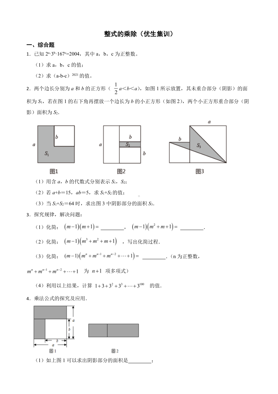 浙教版数学七下复习阶梯训练：整式的乘除（优生集训）及答案.pdf_第1页