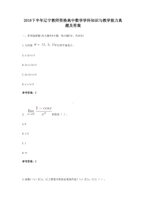 2018下半年辽宁教师资格高中数学学科知识与教学能力真题及答案.doc