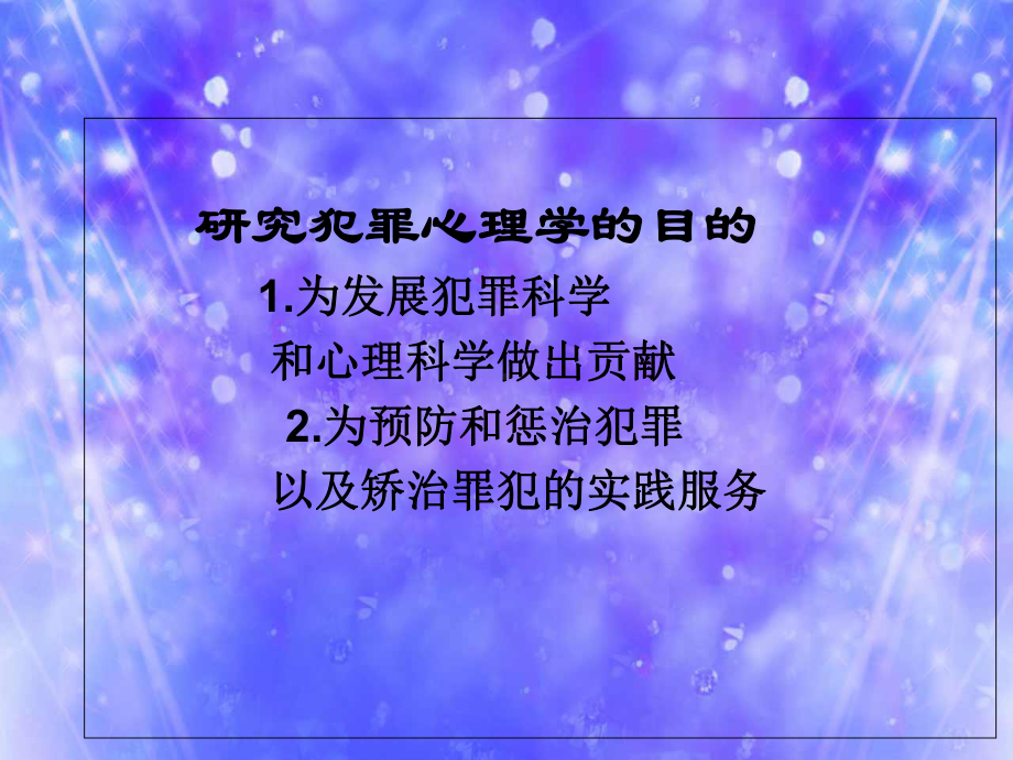 犯罪心理学课件-PPT课件.ppt_第3页