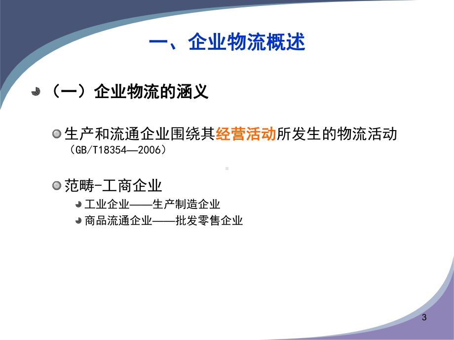 企业物流ppt课件.ppt_第3页