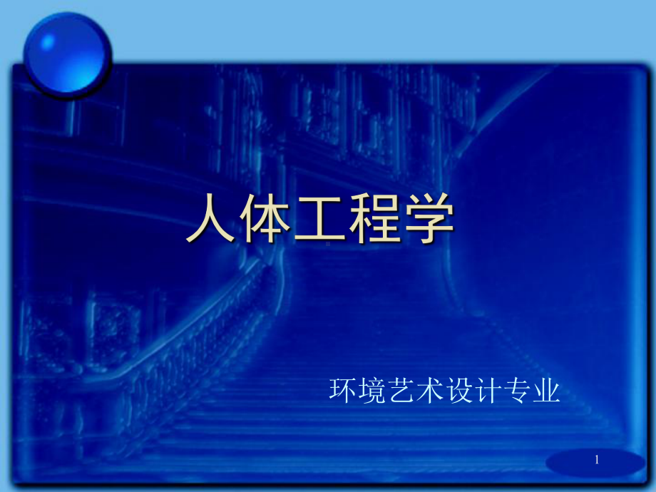 人体工程学PPT课件(同名108).ppt_第1页