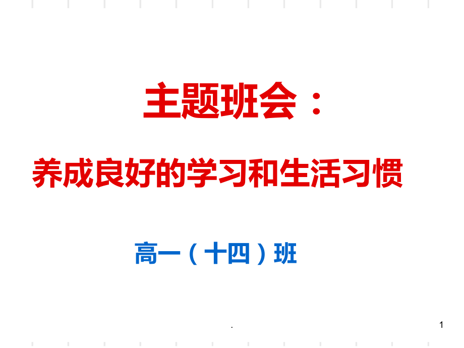 班会养成良好的学习和生活习惯PPT课件.ppt_第1页