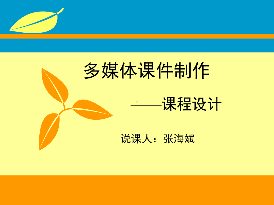 多媒体课件制作说课稿.ppt_第1页