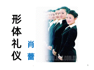 形体礼仪PPT课件(同名198).ppt