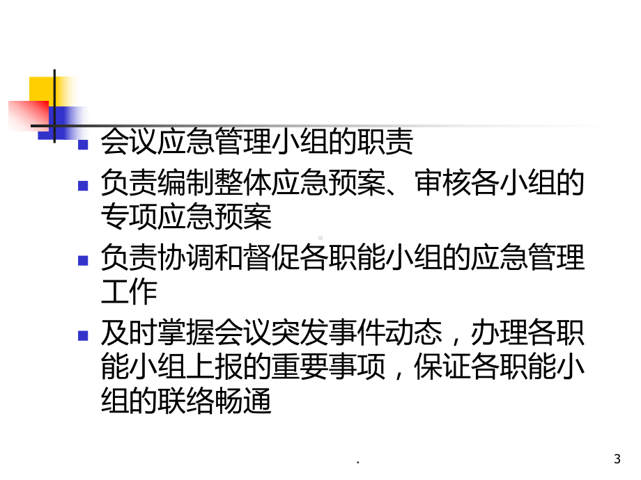 会中突发事件的处理PPT课件.ppt_第3页