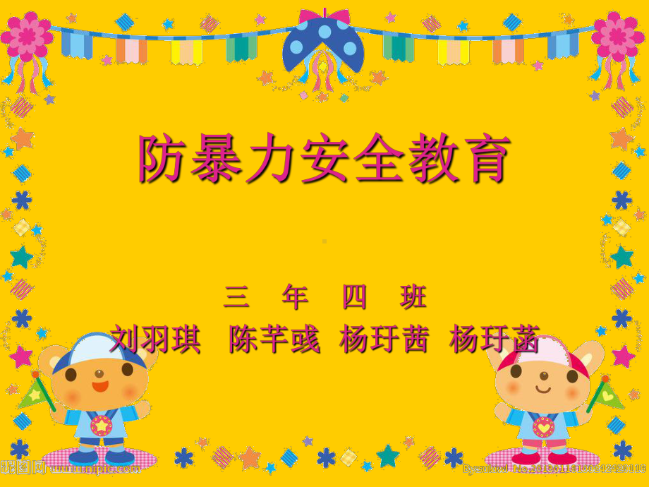 防暴力安全教育ppt课件.ppt_第1页