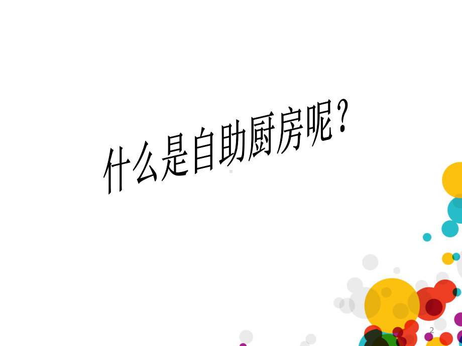 大学生自助厨房创ppt课件.ppt_第2页