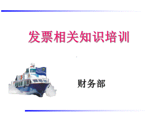 发票相关知识培训课件.ppt