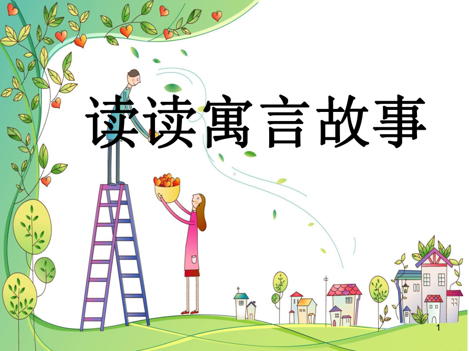 读读寓言故事公开课ppt课件.ppt_第1页