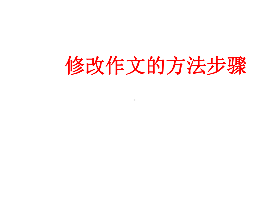 作文的修改ppt课件.ppt_第1页