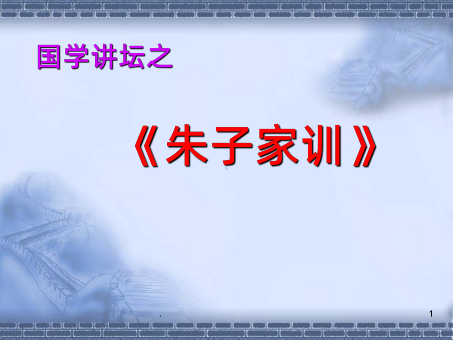 《朱子家训》讲读PPT课件.ppt_第1页