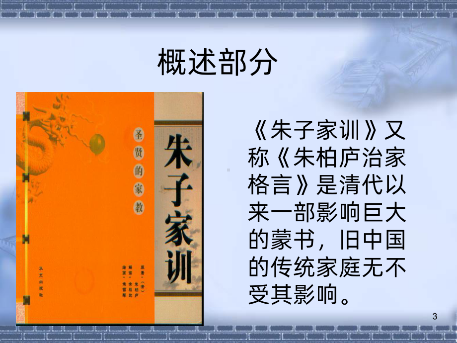 《朱子家训》讲读PPT课件.ppt_第3页