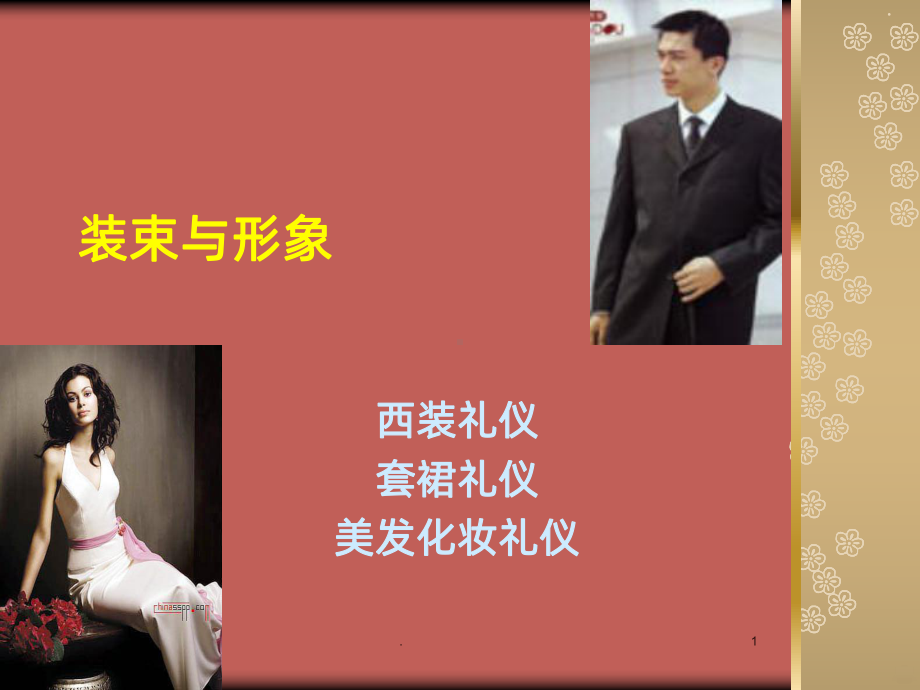 服饰与形象PPT课件.ppt_第1页