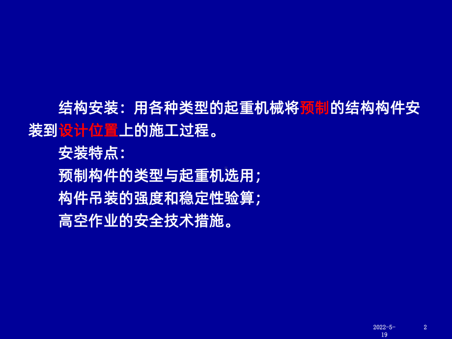 结构安装工程PPT课件.ppt_第2页