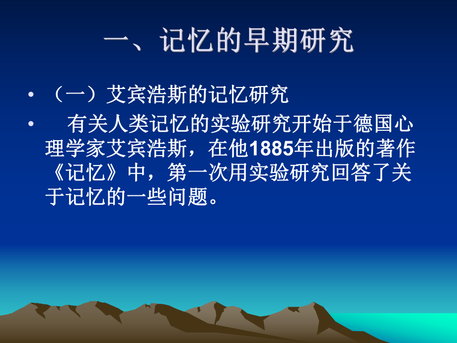 第七章记忆(朱滢实验心理学课件).ppt_第2页