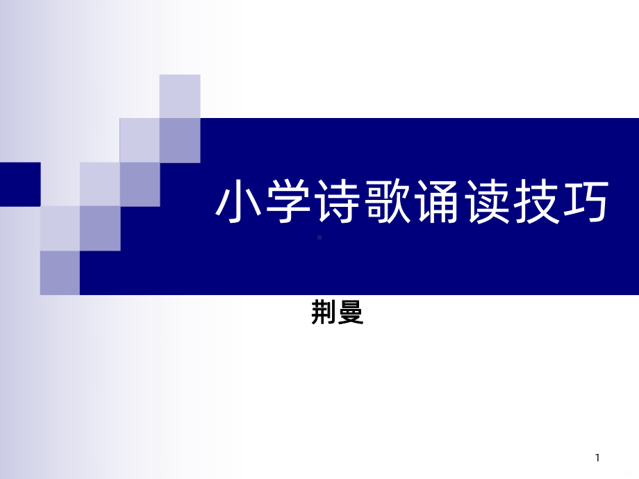 小学诗歌的诵读技巧PPT课件.ppt_第1页