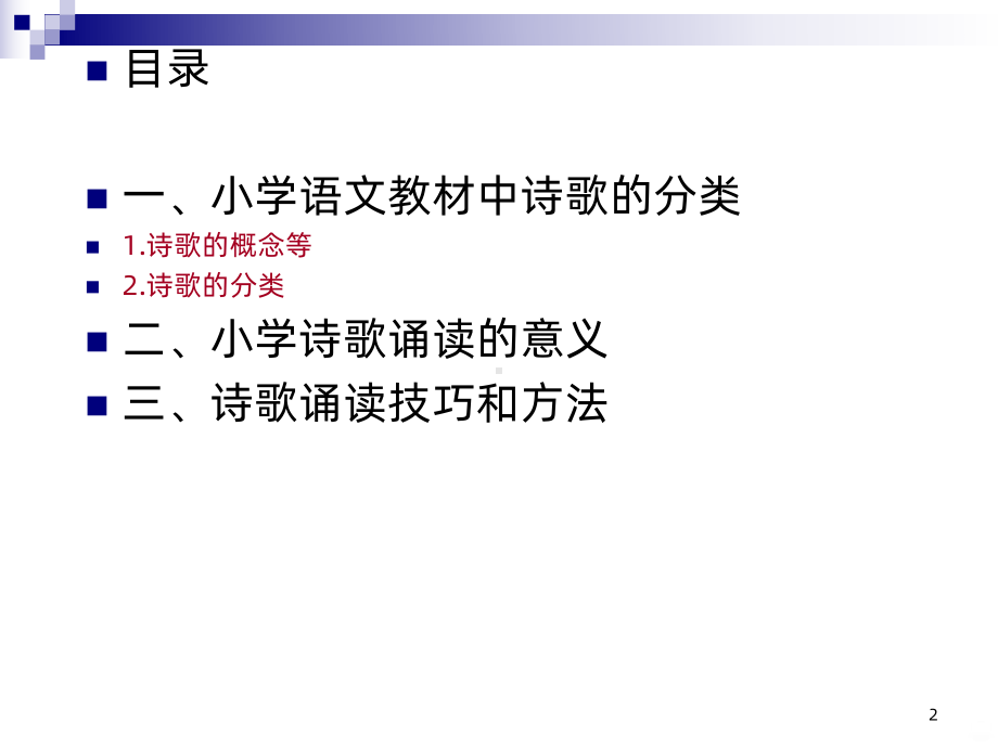 小学诗歌的诵读技巧PPT课件.ppt_第2页