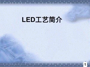 LED芯片制程PPT课件.ppt