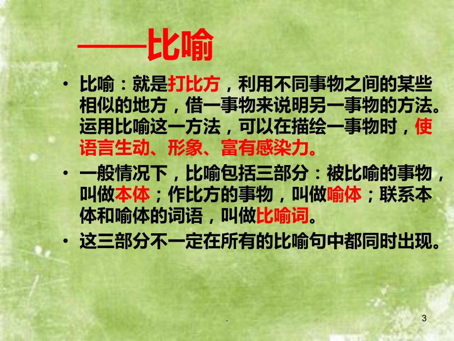 修辞手法教学PPT课件.ppt_第3页