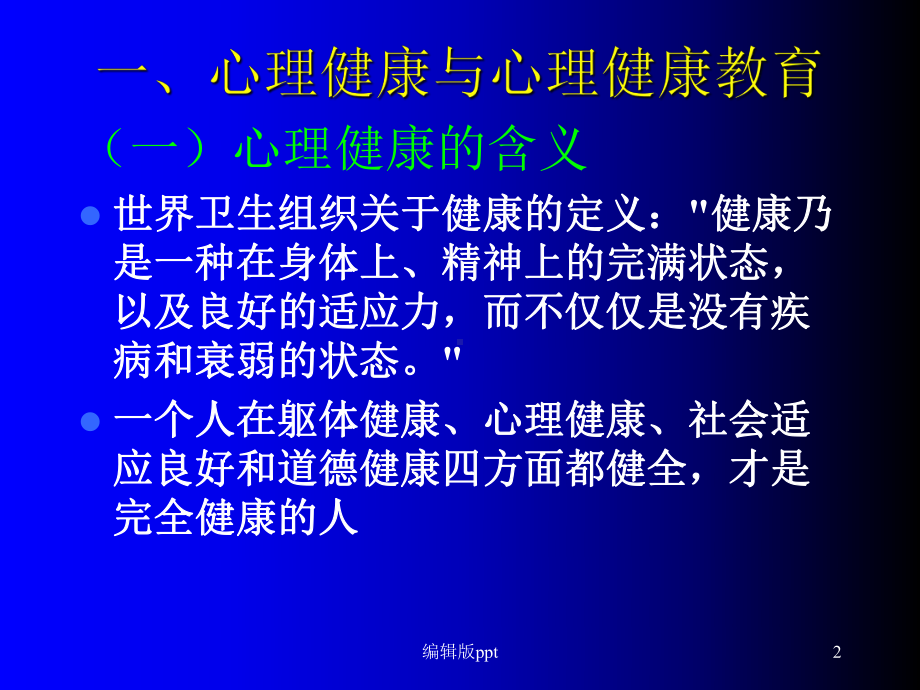 班主任与心理健康教育培训-ppt课件.ppt_第2页