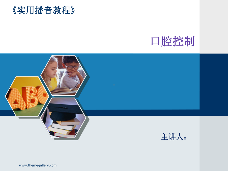 播音主持课件播音发声口腔控制整章教学.ppt_第1页