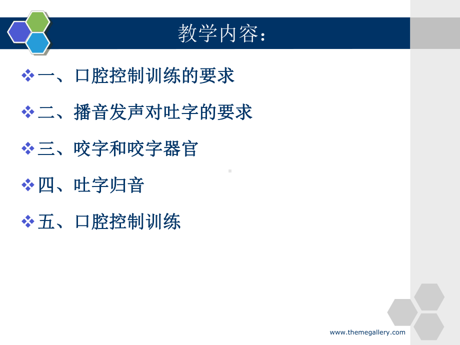 播音主持课件播音发声口腔控制整章教学.ppt_第3页