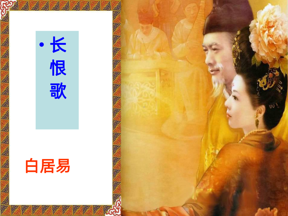 《长恨歌》全解PPT课件.ppt_第2页