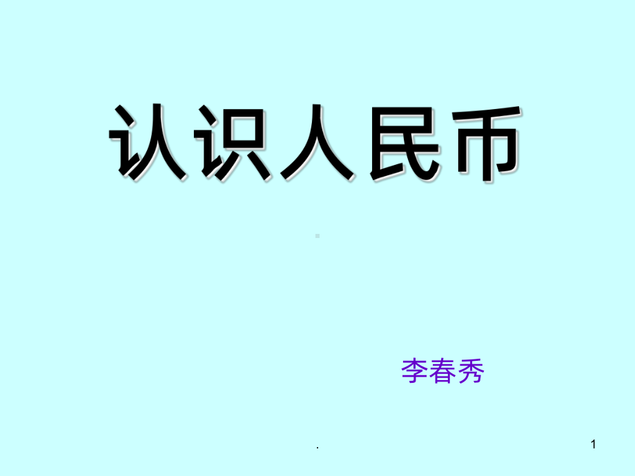 认识人民币第一课时PPT课件.ppt_第1页