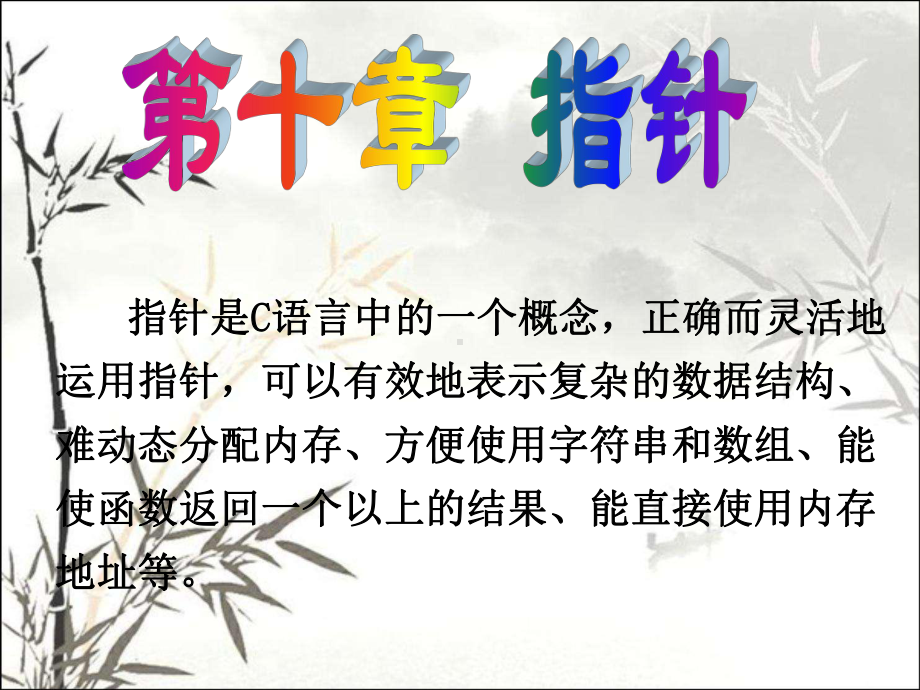 指针-PPT课件(同名215).ppt_第1页