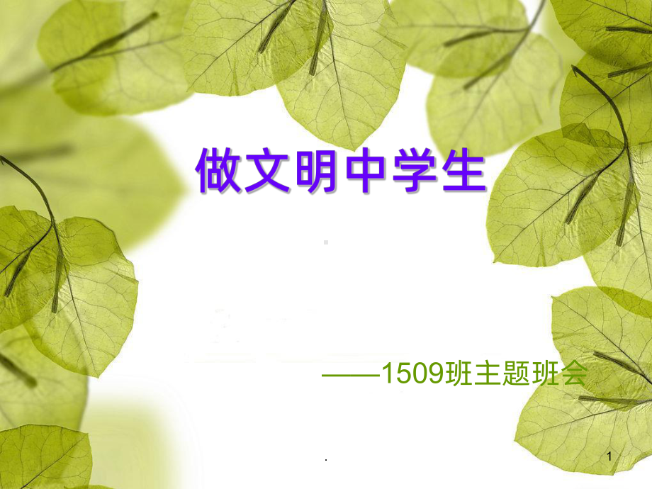 做文明中学生PPT课件.ppt_第1页