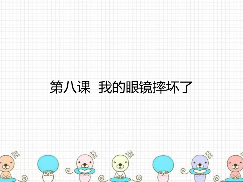 第八课我的眼镜摔坏了课件.ppt_第1页