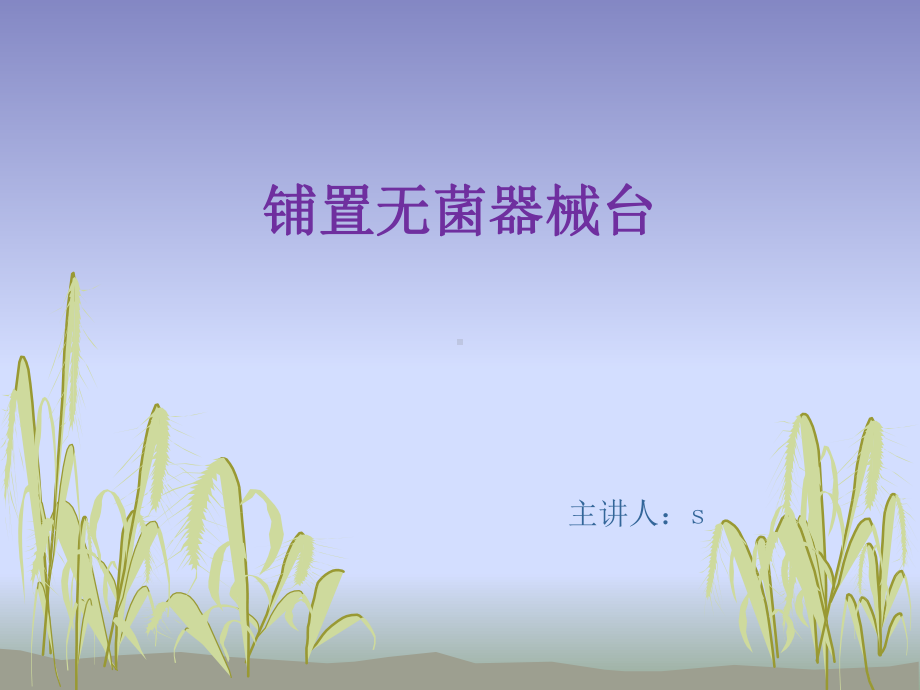 铺置无菌器械台PPT课件.ppt_第1页