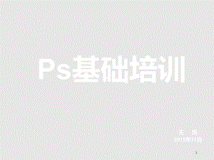 PS培训PPT课件.ppt