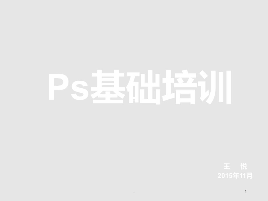 PS培训PPT课件.ppt_第1页