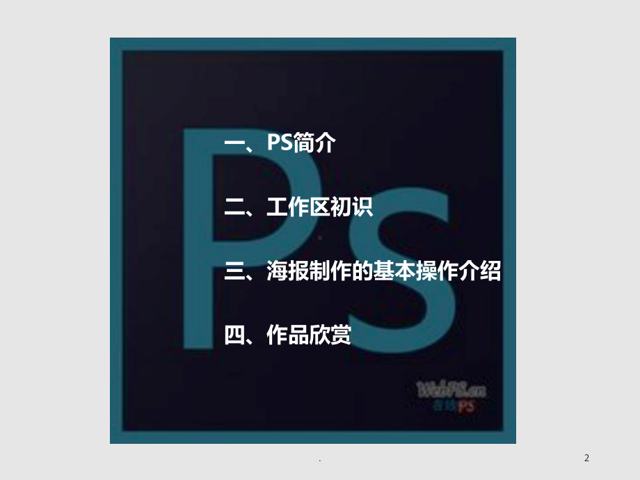 PS培训PPT课件.ppt_第2页