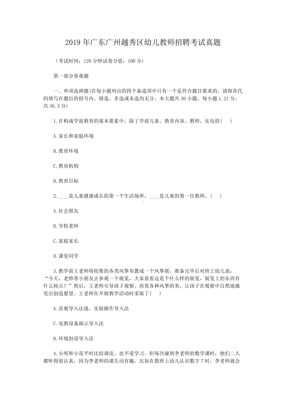 2019年广东广州越秀区幼儿教师招聘考试真题.doc_第1页