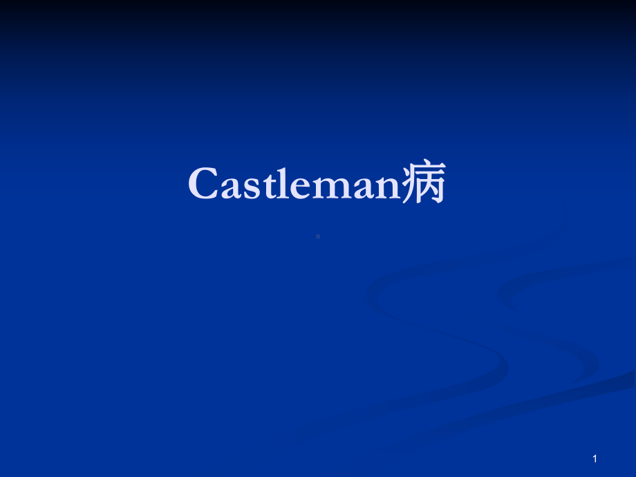 castleman病病因及发病机制ppt课件.ppt_第1页