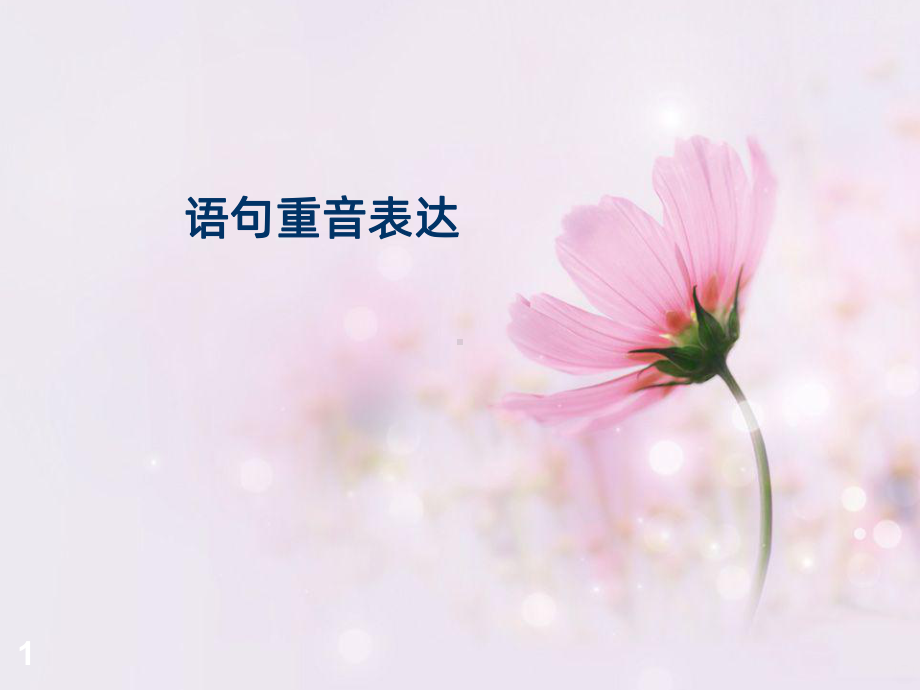 语句重音表达PPT课件.ppt_第1页