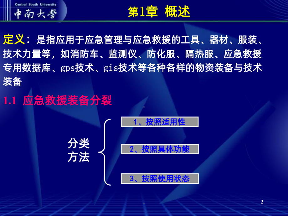 《应急救援装备》PPT课件ppt课件.ppt_第2页