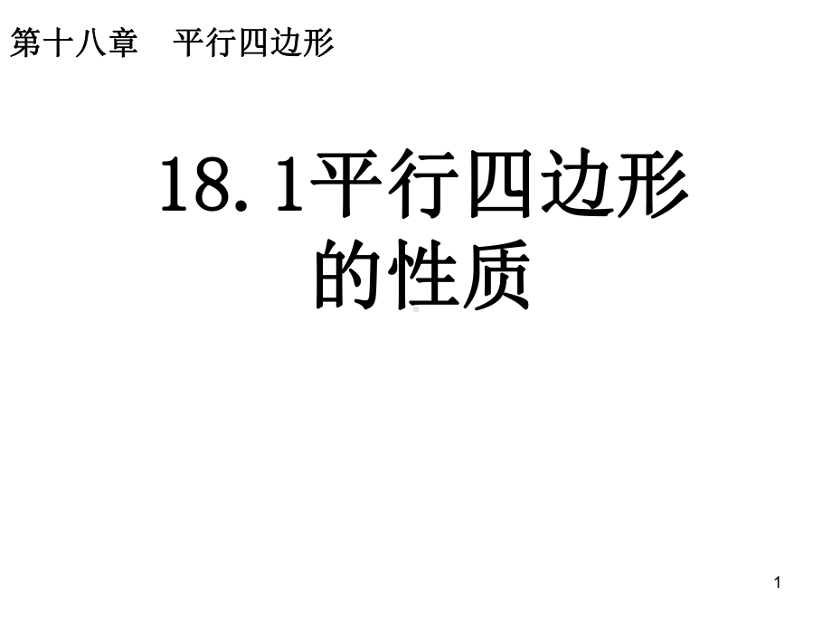 平行四边形对角线性质ppt课件.ppt_第1页