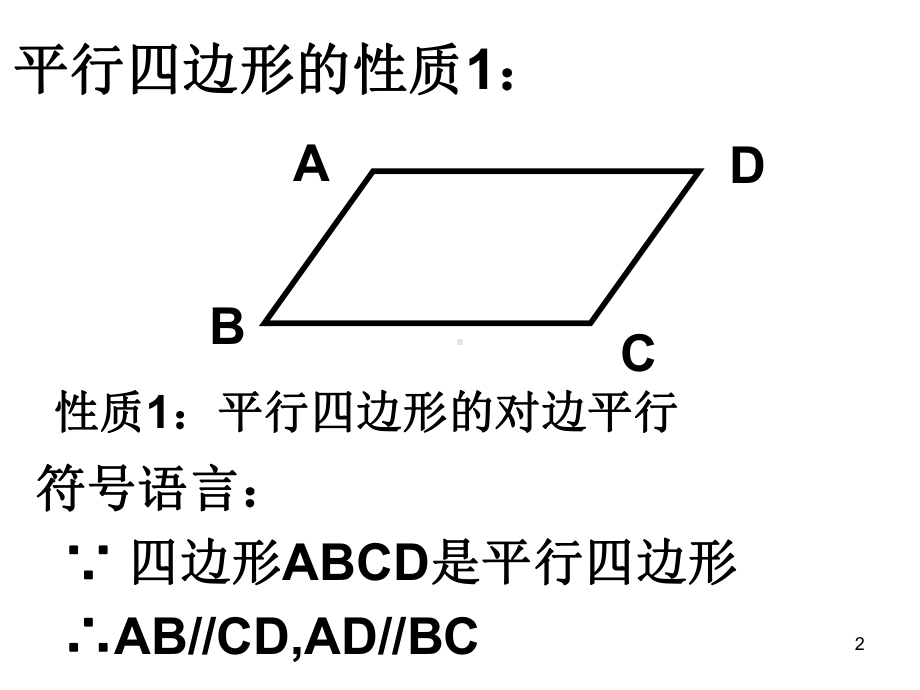 平行四边形对角线性质ppt课件.ppt_第2页